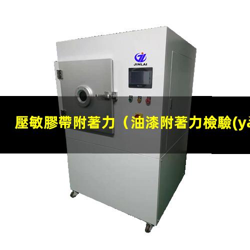 壓敏膠帶附著力
